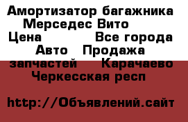 Амортизатор багажника Мерседес Вито 639 › Цена ­ 1 000 - Все города Авто » Продажа запчастей   . Карачаево-Черкесская респ.